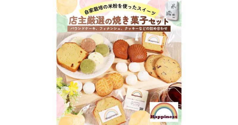 【ふるさと納税】 米粉の焼き菓子セット グルテンフリー パウンドケーキ、フィナンシェ、クッキー アーモンドプードル ミックスフルーツ 粒あん ココアパウダー 抹茶パウダー 洋菓子 詰め合わせ お菓子 洋菓子 米粉 福知山市