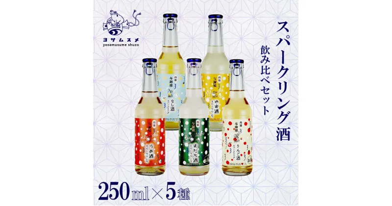 【ふるさと納税】 スパークリング 酒（ うめ ・ すだち ・ りんご ・ なし ・ ゆず）5種セット 250ml×各1本 スパークリングリキュール リキュール 瓶 梅 酢橘 林檎 梨 柚子 梅酒 柚子酒 アルコール 清酒 国産フルーツ 炭酸 飲み比べ 京都 与謝野町