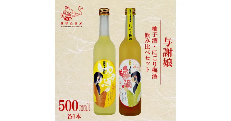 【ふるさと納税】 与謝娘 柚子酒 / にごり梅酒 500ml 2種 各1本 飲み比べセット ゆず酒 梅酒 リキュール アルコール 飲み比べ アルコール 飲み比べ パーティ 女子会 誕生日 ギフト 贈答用 プレゼント 母の日 父の日 お中元 お歳暮 年越し 日本酒 酒造 京都 与謝野町