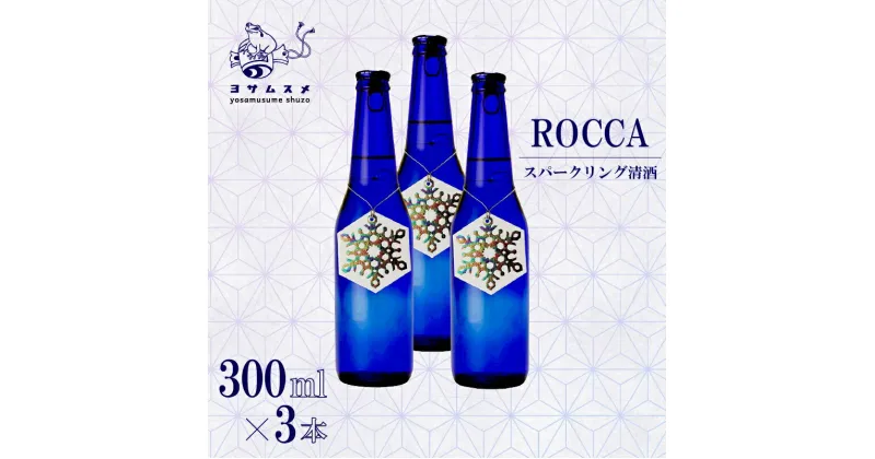 【ふるさと納税】 ROCCA 300ml × 3本 セット スパークリング 清酒 日本酒 アルコール 米こうじ ボトル アルコール 炭酸 飲み比べ パーティ 女子会 誕生日 ギフト 贈答用 プレゼント 母の日 父の日 お中元 お歳暮 クリスマス 年越し 炭酸 発泡酒 日本酒 酒造 京都 与謝野町