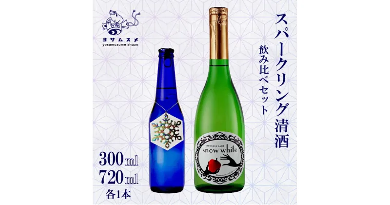 【ふるさと納税】 Snow White 720ml / ROCCA 300ml 2種 各1本セット スパークリング清酒 純米原酒 スパークリング日本酒 日本酒 アルコール 炭酸 飲み比べ パーティ 女子会 誕生日 ギフト 贈答用 プレゼント 母の日 父の日 炭酸 発泡酒 日本酒 酒造 京都 与謝野町