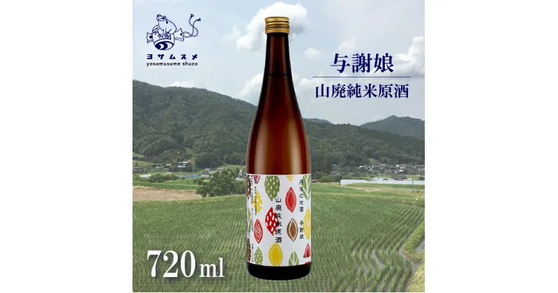 【ふるさと納税】 与謝娘 山廃純米原酒 720ml × 2本 セット 日本酒 辛口 オススメ 山廃 冷や 燗 純米酒 アルコール 飲み比べ アルコール 飲み比べ パーティ 女子会 誕生日 ギフト 贈答用 プレゼント 敬老の日 ハロウィン 母の日 父の日 お中元 年越し 酒造 京都 与謝野町