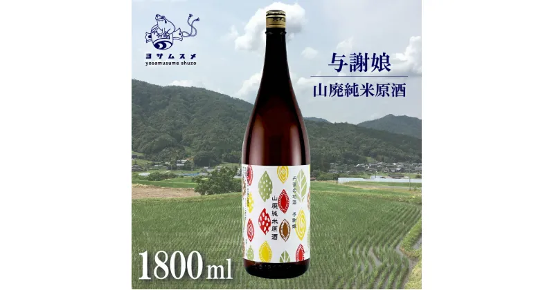 【ふるさと納税】 与謝娘 山廃純米原酒 1800ml 日本酒 辛口 オススメ 山廃 冷や 燗 純米酒 アルコール 飲み比べ アルコール 飲み比べ 贈答用 プレゼント 敬老の日 ハロウィン 母の日 父の日 お中元 お歳暮 クリスマス 年越し 酒造 京都 与謝野町