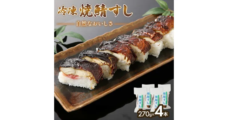 【ふるさと納税】 冷凍 焼鯖すし 270g×4本 自然なおいしさ焼鯖すし 与謝野町産コシヒカリ すし 寿司 さば 鯖ずし 鯖寿し 焼鯖寿し 焼鯖 焼き鯖 鯖 鯖寿司 焼き鯖寿司 海鮮 魚 コシヒカリ ギフト プレゼント お中元 お歳暮 京都 与謝野