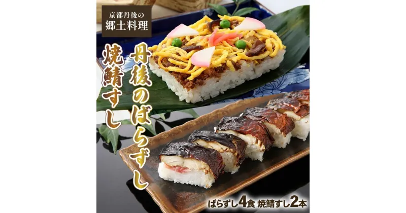 【ふるさと納税】 丹後のばらずし 150g×4箱 焼鯖すし 270g×2本 セット 冷凍 与謝野町産コシヒカリ使用 郷土料理 ばらずし ばら寿司 焼鯖寿し 冷凍 すし 寿司 さば 鯖ずし 鯖寿し 焼鯖すし 焼鯖 焼き鯖 鯖 鯖寿司 海鮮 魚 ギフト プレゼント お中元 お歳暮 京都 与謝野