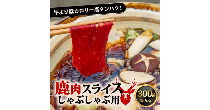 【ふるさと納税】 鹿肉 しゃぶしゃぶ 計300g（150g×2P）鹿肉 鹿 ジビエ スライス 薄切り お試し 肉 しゃぶしゃぶ スライス ヘルシー シカ 赤身 あっさり 食べやすい 美味しい 肉 臭くないジビエ ジビエ初心者 ふるさと納税ジビエ 美味しい 京都府 笠置町