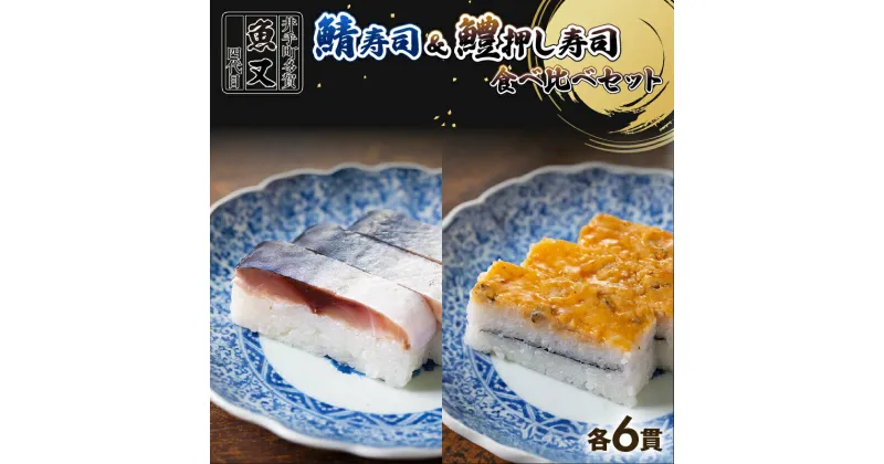 【ふるさと納税】 さば寿司 ＆ 鱧棒寿司 食べ比べセット 計12貫 各6貫 (鯖寿司 寿司 鯖 サバ さば寿司 サバ寿司 すし 鱧 はも 押し寿司 食べ比べ セット 海鮮 和食 京都 井手町 京料理 冷蔵 1万円 10000円 )