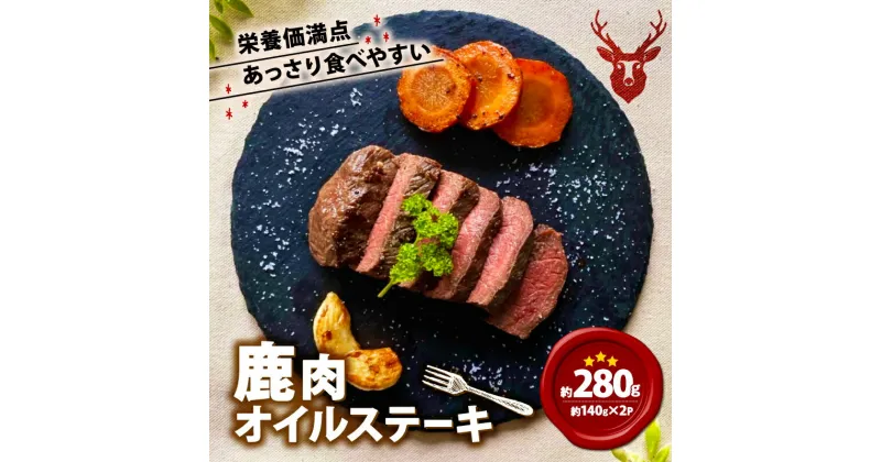 【ふるさと納税】 鹿肉オイルステーキ 280g（140g×2）鹿肉 鹿 ジビエ お試し 肉 ステーキ ヘルシー 赤身 あっさり 食べやすい 美味しい にんにく オイル 肉 臭くないジビエ ジビエ初心者 ふるさと納税 ふるさと納税ジビエ 美味しい 京都府 笠置町