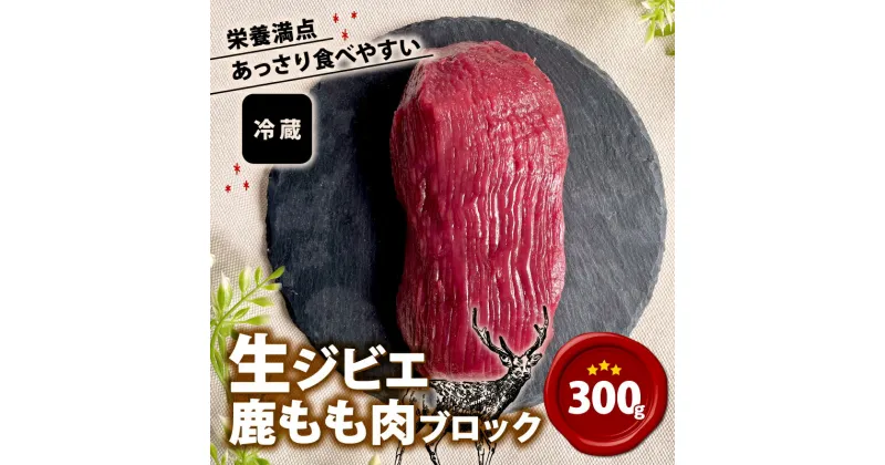 【ふるさと納税】 生ジビエ 鹿もも肉ブロック 300g 鹿肉 鹿 冷蔵 生ジビエ 生肉 モモ 赤身 ステーキ ヘルシー あっさり 食べやすい 美味しい 肉 臭くないジビエ ジビエ初心者 生食不可 ふるさと納税 ふるさと納税ジビエ 美味しい 京都府 笠置町