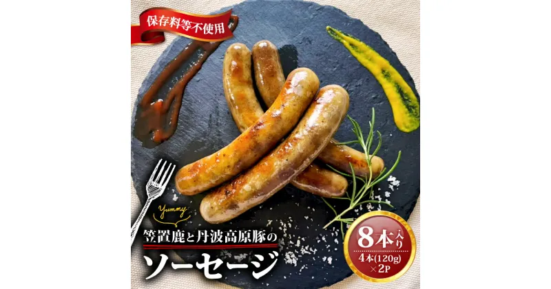 【ふるさと納税】 笠置鹿と丹波高原豚のソーセージ 4本×2P 鹿肉 鹿 無添加 おつまみ 丹波高原豚 ソーセージ ジューシー 食べやすい 美味しい 肉 臭くないジビエ ジビエ初心者 冷凍 ふるさと納税 ジビエ 美味しい 京都府 笠置町