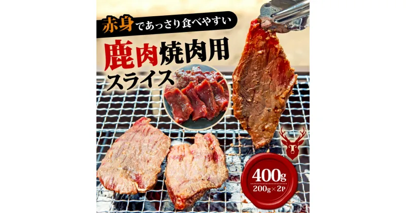 【ふるさと納税】 焼肉用 鹿肉スライス 200g×2 計400g 鹿肉 鹿 おつまみ おかず 焼き肉 焼き肉赤身 BBQ柔らかい 食べやすい 美味しい 肉 臭くないジビエ ジビエ初心者 冷凍 ふるさと納税 ジビエ 美味しい 京都府 笠置町