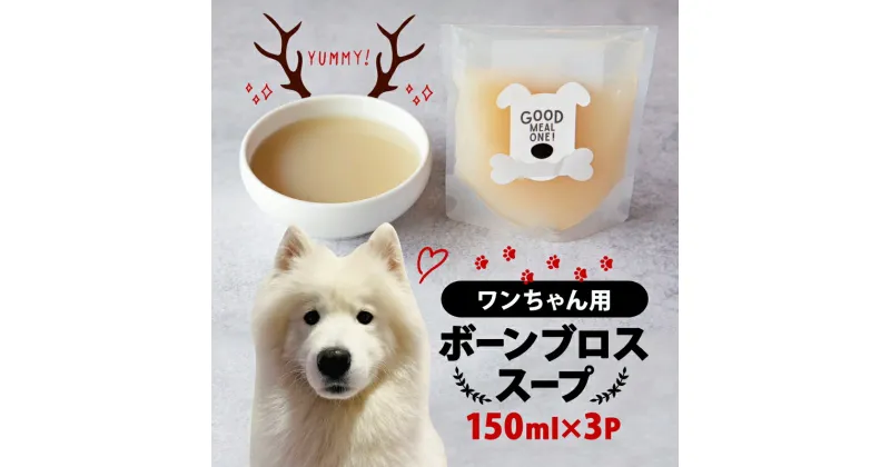 【ふるさと納税】 愛犬用 ボーンブロススープ 150ml×3P ペット用 犬用 無添加 水分補給 ペット用スープ 鹿肉 鹿骨 スープ コラーゲン 京都府 笠置町