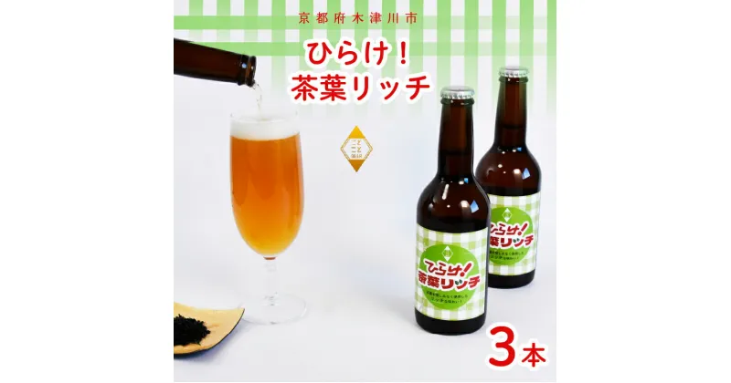 【ふるさと納税】 【11月下旬発送】ひらけ！茶葉リッチ 330mL×3本 ビール 季節 限定 クラフトビール 茶葉 お茶 セット 瓶ビール 地ビール アウトドア キャンプ バーベキュー BBQ 母の日 父の日 贈答 プレゼント ビール マイクロブルワリー 酒蔵 ビールセット 贈り物 ギフト