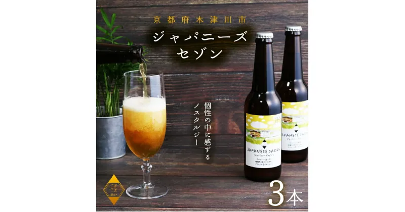 【ふるさと納税】 【11月下旬発送】ジャパニーズセゾン 330mL×3本 ビール 季節 限定 クラフトビール セット 瓶ビール 地ビール アウトドア キャンプ バーベキュー BBQ 母の日 父の日 贈答 プレゼント セゾン マイクロブルワリー 酒蔵 ビールセット 贈り物 ギフト こだわり