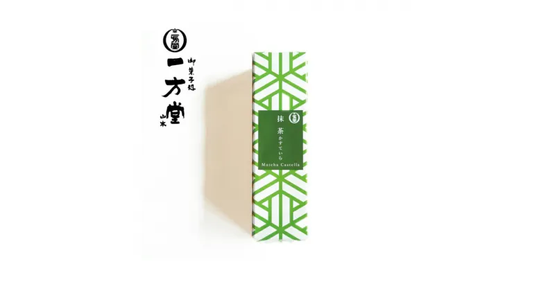 【ふるさと納税】 抹茶かすていら 1本 ( 抹茶 カステラ お菓子 スイーツ ギフト デザート お取り寄せ 京都 京田辺 和菓子 しっとり お茶 5000円 五千円 )