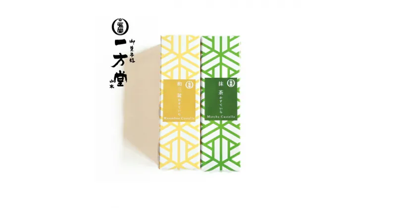 【ふるさと納税】 かすていら2種詰合せ 抹茶 ・ 和三盆 ( 抹茶 カステラ お菓子 スイーツ ギフト デザート お取り寄せ 京都 京田辺 和菓子 しっとり お茶 詰合せ 食べ比べ )