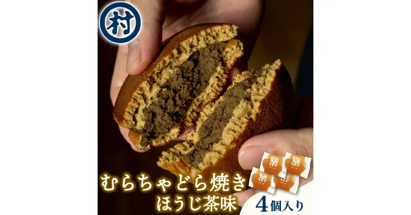 【ふるさと納税】 むらちゃどら焼き 4個入 (ほうじ茶) あんこ 餡子 どら焼き ドラ焼き どらやき スイーツ 和菓子 ほうじ茶 白あん 白餡 4個 冷凍 濃厚 抹茶スイーツ 抹茶デザート 宇治抹茶 お茶 お茶請け 甘味 お菓子 ご褒美 贅沢 お取り寄せ 南山城村 京都府 1万円 10000円