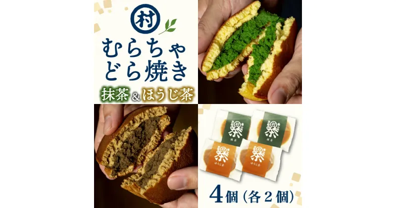 【ふるさと納税】 むらちゃどら焼き 4個入 ( 抹茶2個 / ほうじ茶2個 ) あんこ 餡子 どら焼き ドラ焼き どらやき スイーツ 和菓子 抹茶 ほうじ茶 食べ比べ セット 詰め合わせ 白あん 4個 冷凍 濃厚 抹茶スイーツ 抹茶デザート 宇治抹茶 ご褒美 贅沢 お取り寄せ 南山城村 京都