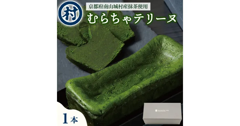 【ふるさと納税】 むらちゃショコラテリーヌ 1本 抹茶 ダークビター ショコラ テリーヌ スイーツ 春摘み抹茶 おくみどり 冷凍 濃厚 抹茶スイーツ 抹茶デザート 宇治抹茶 お茶 お茶請け 甘味 お菓子 ご褒美 贅沢 お取り寄せ 南山城村 京都府