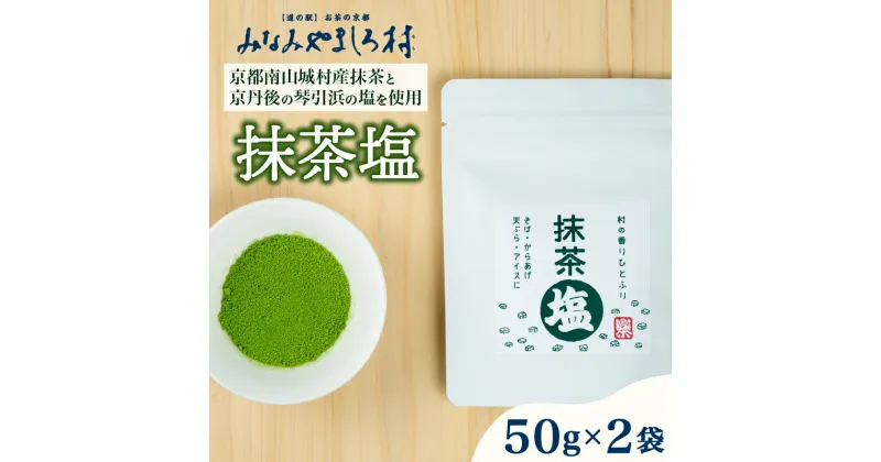 【ふるさと納税】 抹茶塩 (50g×2袋) 抹茶 まっちゃ 塩 しお 食塩 小袋 個包装 ソルト 調味料 料理 シーズニング スパイス ブランド 抹茶 和食 洋食 南山城村 京都府