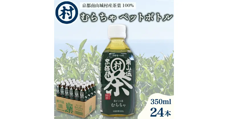 【ふるさと納税】 むらちゃPETボトル 350ml 24本 緑茶 ペットボトル 宇治抹茶 お茶 かぶせ茶 抹茶 飲料 飲み物 ドリンク 高級茶葉 美味しいお茶 お茶ペットボトル 水分補給 南山城村 京都府