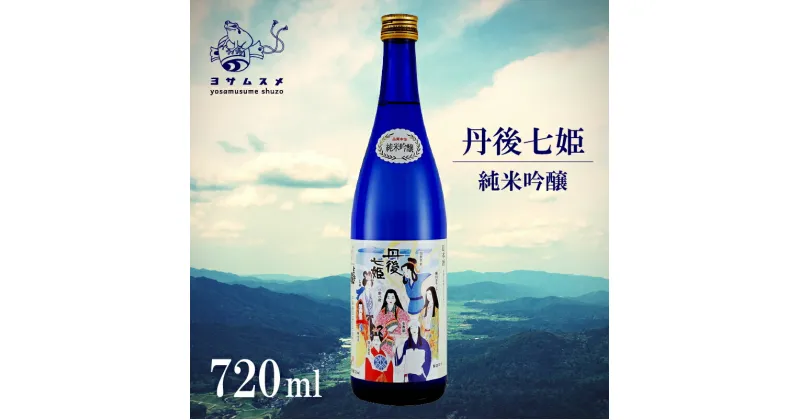 【ふるさと納税】 丹後七姫 純米吟醸 720ml 純米吟醸酒 日本酒 丹後 吟醸 冷や 常温 ぬる燗 純米酒 アルコール 飲み比べ アルコール 飲み比べ パーティ 女子会 誕生日 ギフト 贈答用 プレゼント 敬老の日 母の日 父の日 お中元 お歳暮 クリスマス 年越し 酒造 京都 与謝野町