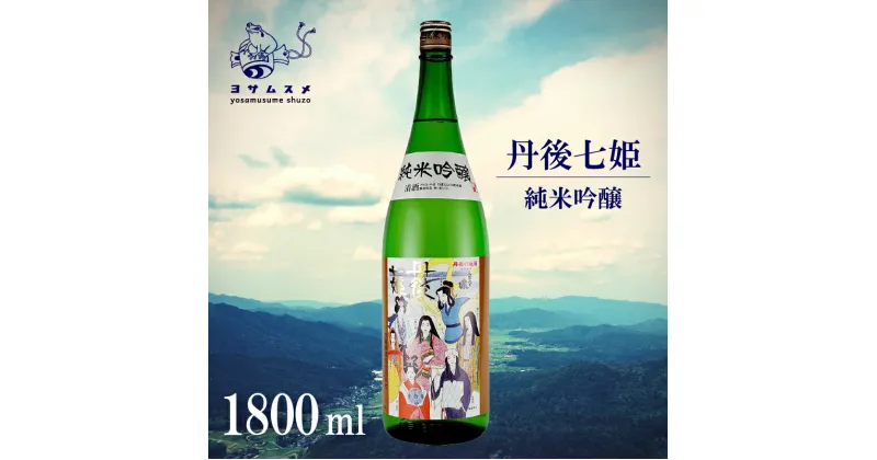 【ふるさと納税】 丹後七姫 純米吟醸 1800ml 純米吟醸酒 日本酒 丹後 吟醸 冷や 常温 ぬる燗 純米酒 アルコール 飲み比べ アルコール 飲み比べ パーティ 女子会 一升瓶 一升 贈答用 プレゼント 敬老の日 母の日 父の日 お中元 お歳暮 クリスマス 年越し 酒造 京都 与謝野町