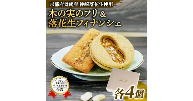 【ふるさと納税】 落花生の焼き菓子セット 木の実のフリ×4個 フィナンシェ×4個 計8個 フィナンシェ クッキー ジャパンケーキショー 落花生 ピーナッツ 神崎落花生 金賞 酸味 焼菓子 洋菓子 スイーツ フルーティ キャラメル サブレ生地 舞鶴 京都