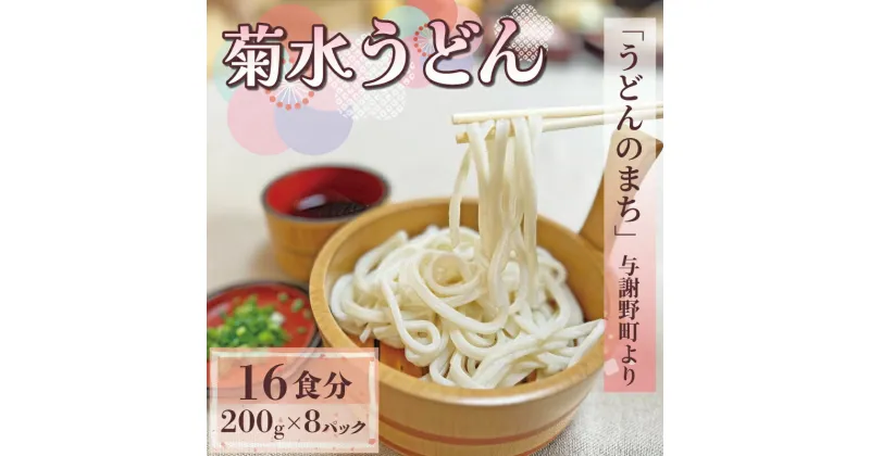 【ふるさと納税】 菊水うどん 1.6kg 200g×8パック うどん 生めん 生麺 生うどん 生 麺 めん お祝い 祝 内祝い お盆 正月 贈答 ギフト プレゼント 冷凍 小分け 個包装 200g 1万円 10000円 菊水食品 菊水 与謝野 丹後 京都