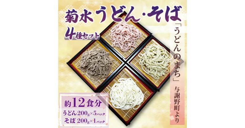 【ふるさと納税】 菊水うどん そば 4種セット 1.2kg 200g×6パック ( 菊水うどん さくらうどん さくらの葉うどん 菊水そば ） 生めん 生麺 生うどん 生 麺 蕎麦 年越しそば 年越しうどん お祝い プレゼント 冷凍 小分け 個包装 1万円 10000円 菊水食品 与謝野 丹後 京都