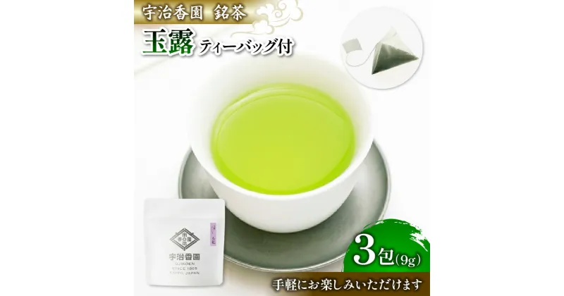 【ふるさと納税】 玉露 玉龍 ティーバッグ (1袋×3包) ( 日本茶 お茶 茶 茶葉 玉露 煎茶 緑茶 9g 小分け お試し 少量 国産 飲料 飲み物 京都 京都府 )