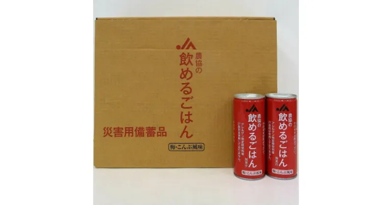 【ふるさと納税】『農協の飲めるごはん』(梅こんぶ風味)1箱(1缶245g×30缶入り)【1326438】