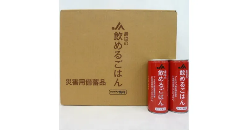 【ふるさと納税】『農協の飲めるごはん』(ココア風味)1箱(245g×30缶入り)【1326446】