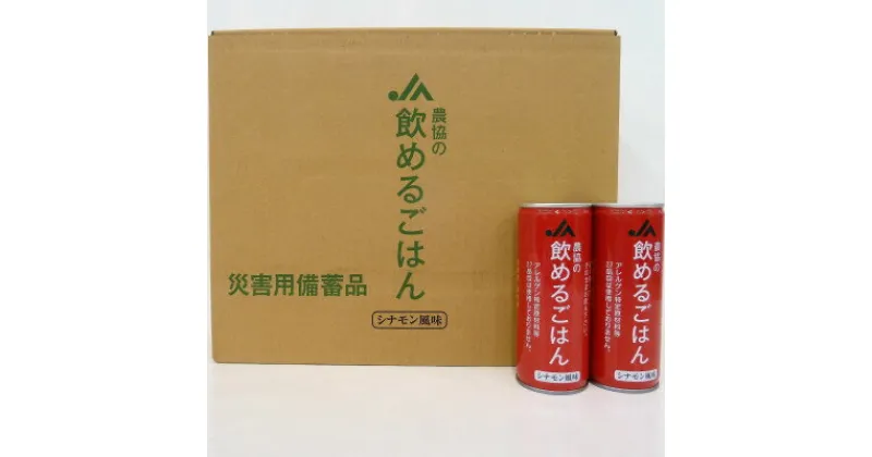 【ふるさと納税】『農協の飲めるごはん』(シナモン風味)1箱(1缶245g×30缶入り)【1326448】