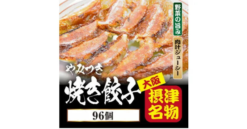 【ふるさと納税】【96個入】やみつき焼き餃子 簡単便利日々のおかず、餃子パーティーギフトにおすすめ【配送不可地域：離島】【1334716】