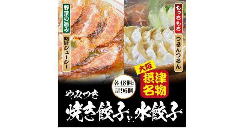 【ふるさと納税】【96個入】やみつき焼き餃子と水餃子セット 日々のおかず、餃子パーティーギフトにおすすめ【配送不可地域：離島】【1334755】