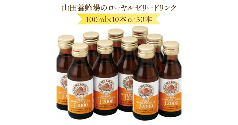 【ふるさと納税】山田養蜂場のローヤルゼリードリンク【本数が選べる】 食物繊維 1000mg はちみつ配合 飲料 飲料類 栄養補給 栄養ドリンク 健康