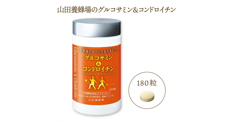 【ふるさと納税】山田養蜂場のグルコサミン＆コンドロイチン（28313）180粒入り サプリ サプリメント グルコサミン コンドロイチン コラーゲン 健康 岡山県 鏡野町