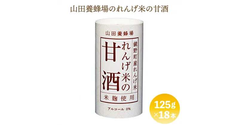 【ふるさと納税】山田養蜂場のれんげ米の甘酒＜125g×18本入＞（4225）甘酒 あまざけ 18本セット 米 米麹 ノンアルコール 砂糖不使用 飲料 岡山県 鏡野町