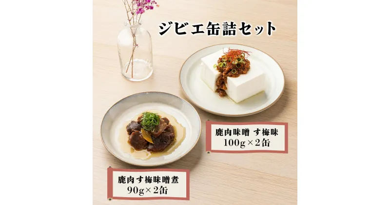 【ふるさと納税】ジビエ缶詰セット【008-a001】 鹿肉す梅味噌煮 90g×2缶 鹿肉味噌す梅味 100g×2缶 セット ジビエ シカ肉 す梅煮 梅みそ煮 肉味噌 缶詰 惣菜 鹿肉 肉 加工品 つまみ おつまみ 岡山県ふるさと納税 岡山県 鏡野町