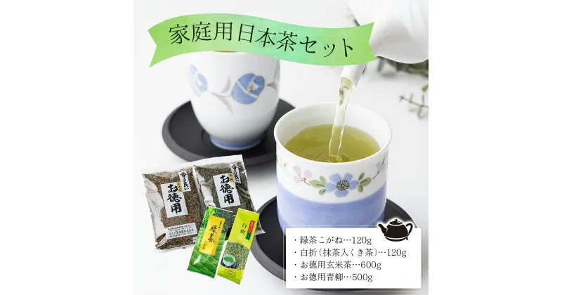 【ふるさと納税】家庭用日本茶セット【005-a001】緑茶こがね120g 白折（抹茶入くき茶）120g お徳用玄米茶600g お徳用青柳500g 4個セット 茶葉 香ばしい 香り 緑茶 白折 抹茶入りくき茶 玄米茶 青柳 お得用 国産 旨み 甘み 甘味 渋み 人気 岡山県 鏡野町 送料無料