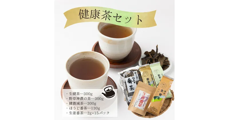 【ふるさと納税】健康茶セット【005-a002】生健茶300g 野草神農の茶300g 健養減茶300g ほうじ番茶130g 生姜番茶2g×15パック5個セット飲み比べセット セット ブレンド 茶葉 香ばしい 香り 国産 旨み 甘み 甘味 渋み 人気 岡山県 鏡野町 送料無料