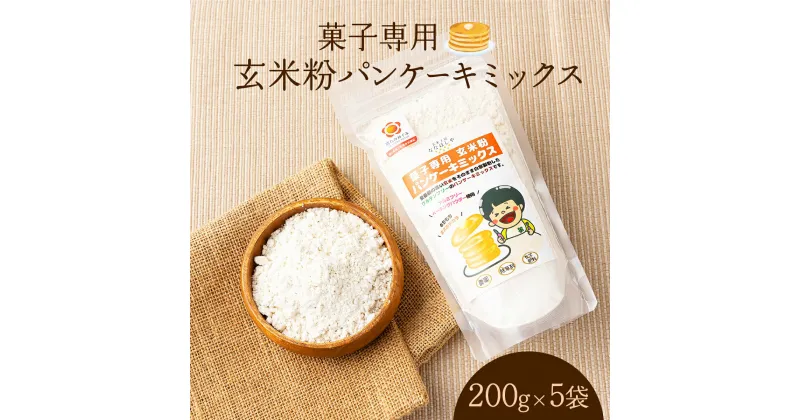 【ふるさと納税】菓子専用　玄米粉パンケーキミックス【009-a001】パンケーキ ホットケーキ米粉パンケーキ ホットケーキミックス グルテンフリー玄米粉 米 コメ こめ 無添加 お菓子 菓子 岡山県 鏡野町 送料無料