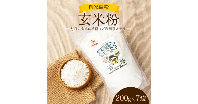 【ふるさと納税】自家製粉玄米粉 200g×7袋　[009-a002] 自家製 玄米粉 米粉 米 コメ こめ グルテンフリー 食物繊維 ビタミン 無添加 天ぷら 唐揚げ お好み焼き 食品 加工食品 岡山県 鏡野町 送料無料