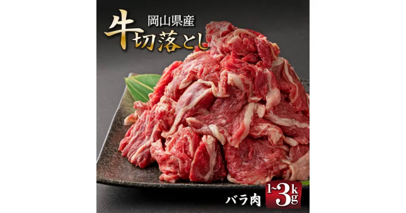 【ふるさと納税】岡山県産牛切り落とし＜kgが選べる！＞合計1kg〜3kg［015-a00］肉 にく お肉 牛肉 国産 国産牛 バラ肉 牛ばら 牛バラ 肉じゃが 牛丼 小分け 真空パック 食品 急速冷凍 冷凍 料無料 岡山県 鏡野町