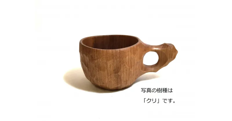 【ふるさと納税】木製カップ（広葉樹）SANJOH ［012-a003］木製マグカップ 木製コップ 家庭用 日用品 アウトドア ハンドメイド お祝い 贈答品 送り物 プレゼント 岡山県 鏡野町