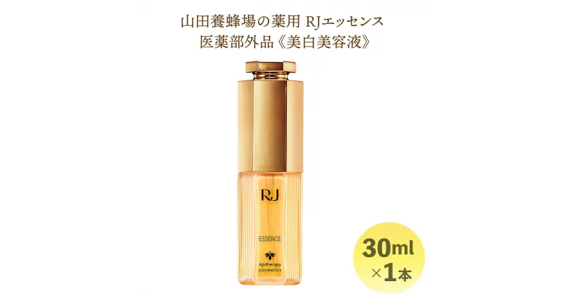 【ふるさと納税】薬用RJエッセンス＜美白美容液＞30ml (7022)［006-a018］ 化粧品 コスメ美容液 スキンケア 美白 無香料 無着色 ビタミンC メラニン 乾燥 保湿 肌 潤い 岡山県