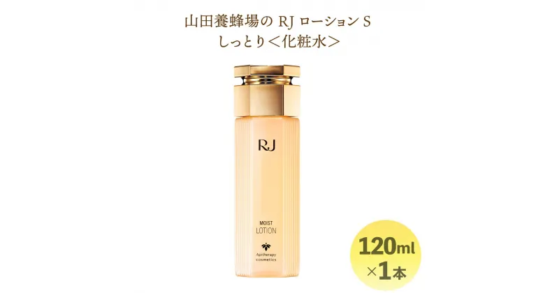 【ふるさと納税】RJローションS しっとり＜化粧水＞ (7081)［006-a019］ 化粧品 コスメ美容液 スキンケア 美白 無香料 無着色 ビタミンC メラニン 乾燥 保湿 肌 潤い 岡山県