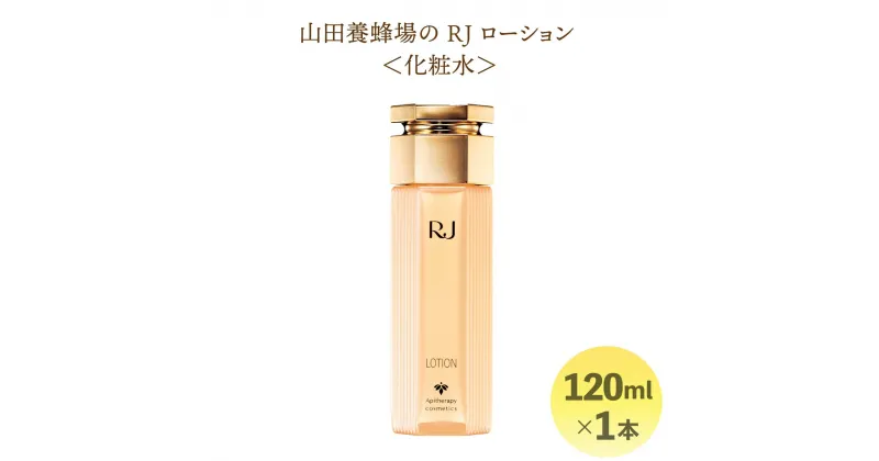 【ふるさと納税】RJローション＜化粧水＞120ml (7420)［006-a020］化粧品 コスメ美容液 スキンケア 美白 無香料 無着色 ビタミンC メラニン 乾燥 保湿 肌 潤い 岡山県