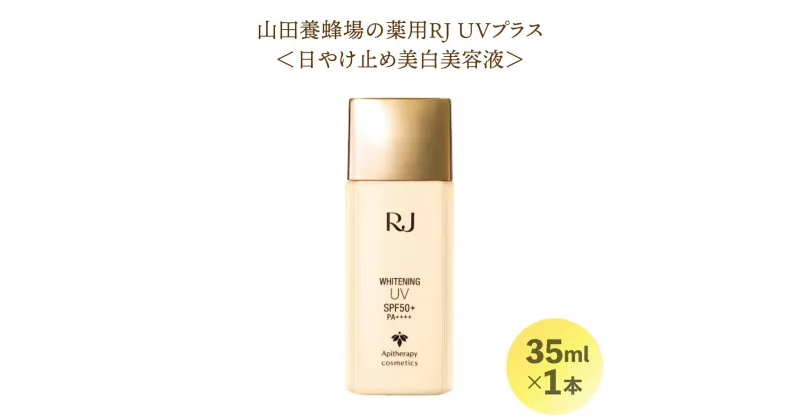 【ふるさと納税】薬用RJ UVプラス＜日やけ止め美白美容液＞(7700)［006-a024］コスメ美容液 スキンケア エイジングケア紫外線 美白 無香料 無着色 ビタミンC メラニン 乾燥 保湿 肌 潤い 岡山県